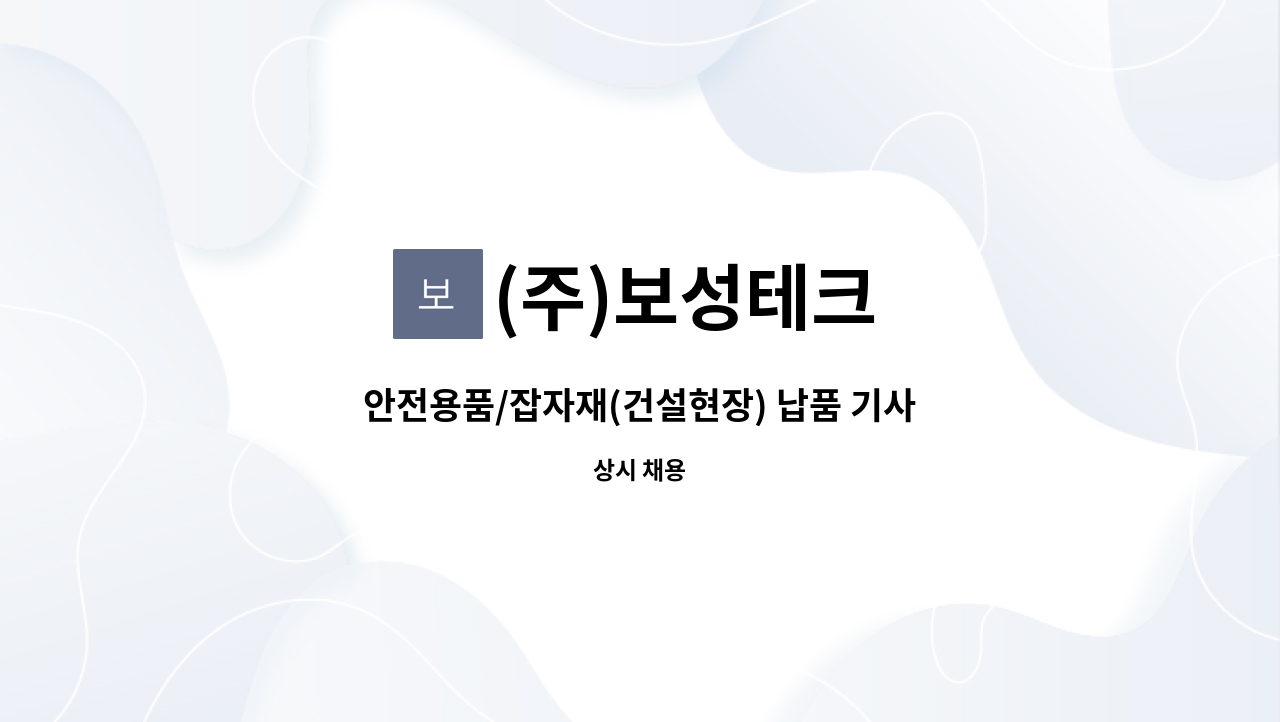 (주)보성테크 - 안전용품/잡자재(건설현장) 납품 기사님을 구합니다.-급구 : 채용 메인 사진 (더팀스 제공)