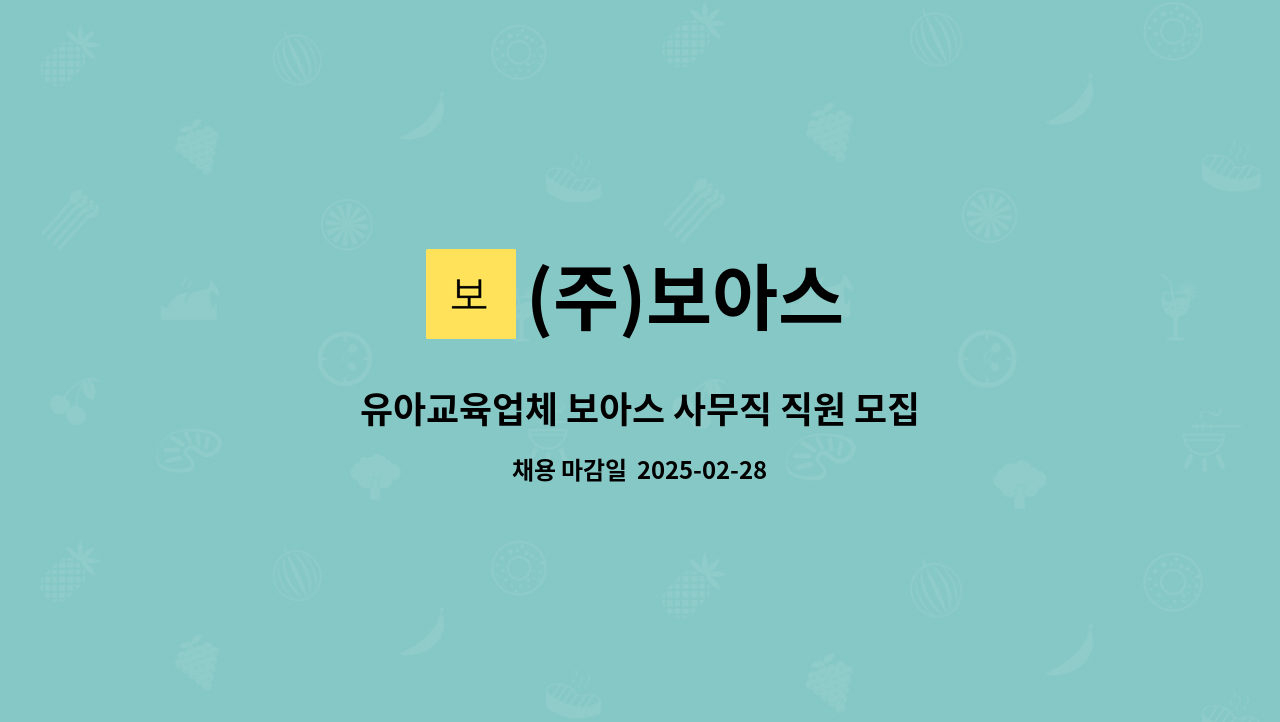 (주)보아스 - 유아교육업체 보아스 사무직 직원 모집합니다. : 채용 메인 사진 (더팀스 제공)