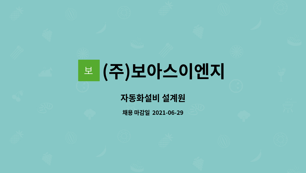 (주)보아스이엔지 - 자동화설비 설계원 : 채용 메인 사진 (더팀스 제공)