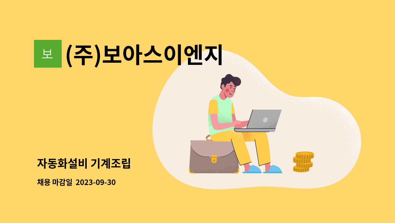 (주)보아스이엔지 - 자동화설비 기계조립 : 채용 메인 사진 (더팀스 제공)