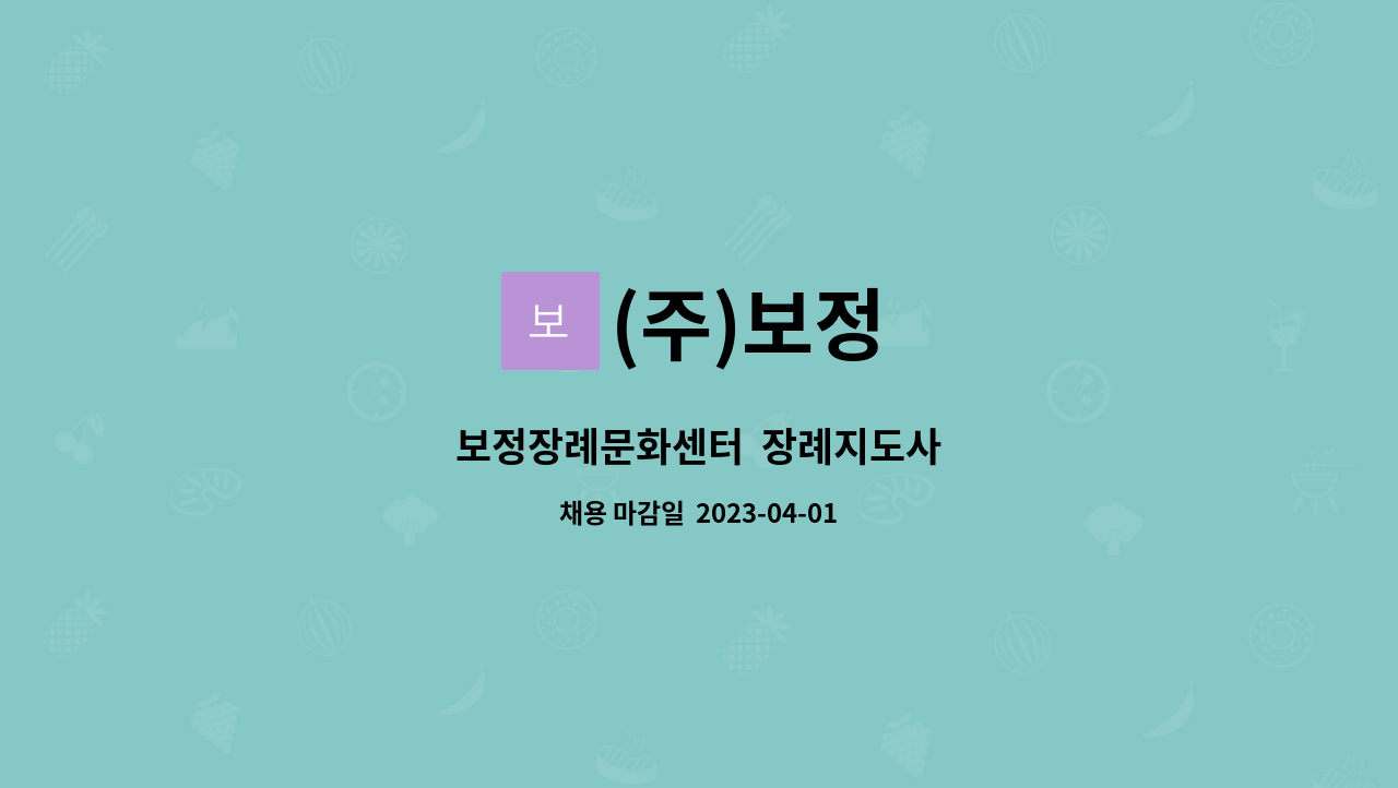 (주)보정 - 보정장례문화센터  장례지도사 : 채용 메인 사진 (더팀스 제공)