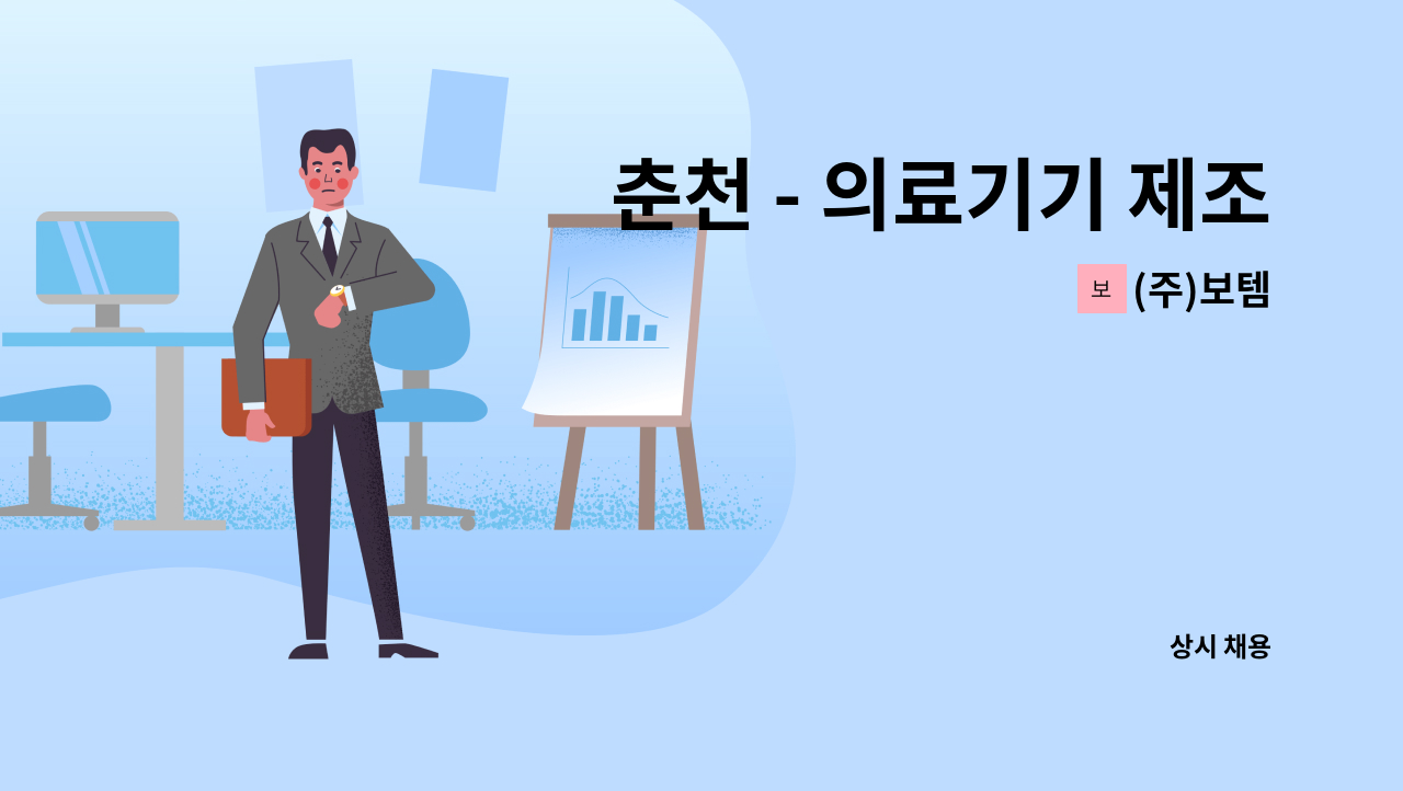 (주)보템 - 춘천 - 의료기기 제조 사업팀 직원 모집 합니다. : 채용 메인 사진 (더팀스 제공)