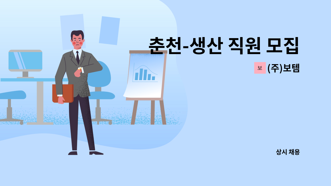 (주)보템 - 춘천-생산 직원 모집 : 채용 메인 사진 (더팀스 제공)