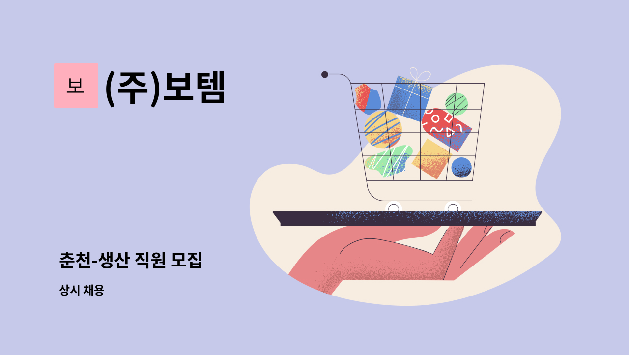 (주)보템 - 춘천-생산 직원 모집 : 채용 메인 사진 (더팀스 제공)