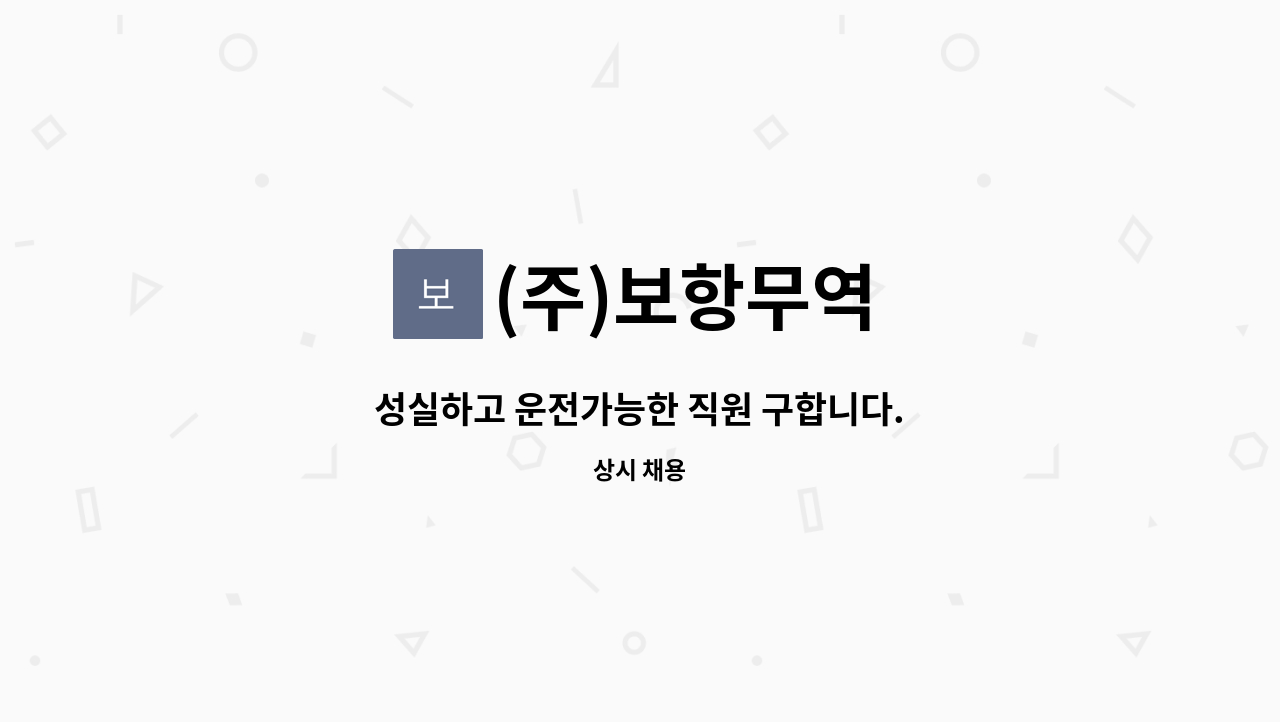 (주)보항무역 - 성실하고 운전가능한 직원 구합니다. : 채용 메인 사진 (더팀스 제공)