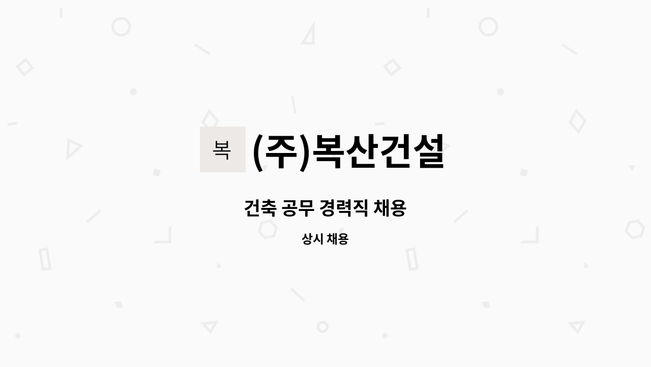 (주)복산건설 - 건축 공무 경력직 채용 : 채용 메인 사진 (더팀스 제공)