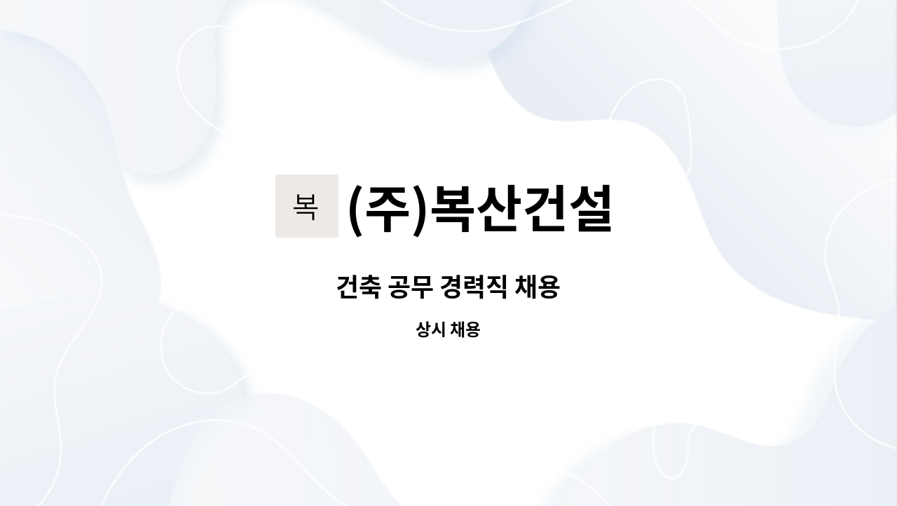 (주)복산건설 - 건축 공무 경력직 채용 : 채용 메인 사진 (더팀스 제공)