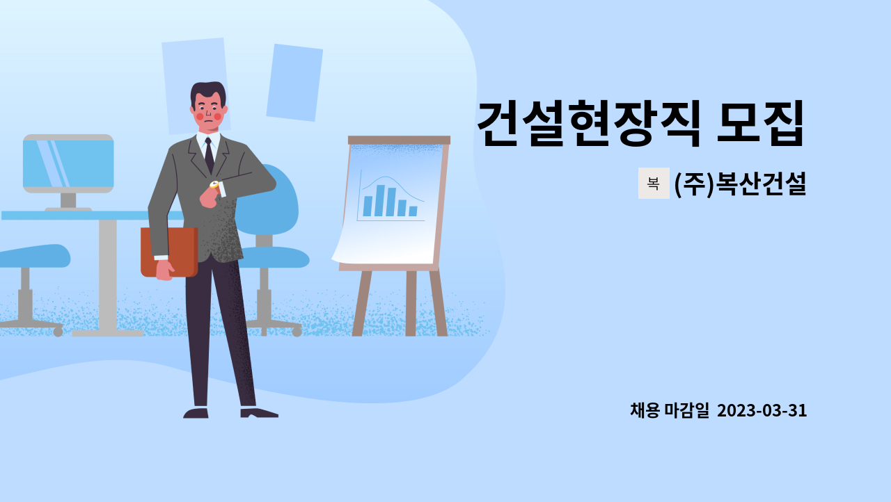 (주)복산건설 - 건설현장직 모집 : 채용 메인 사진 (더팀스 제공)