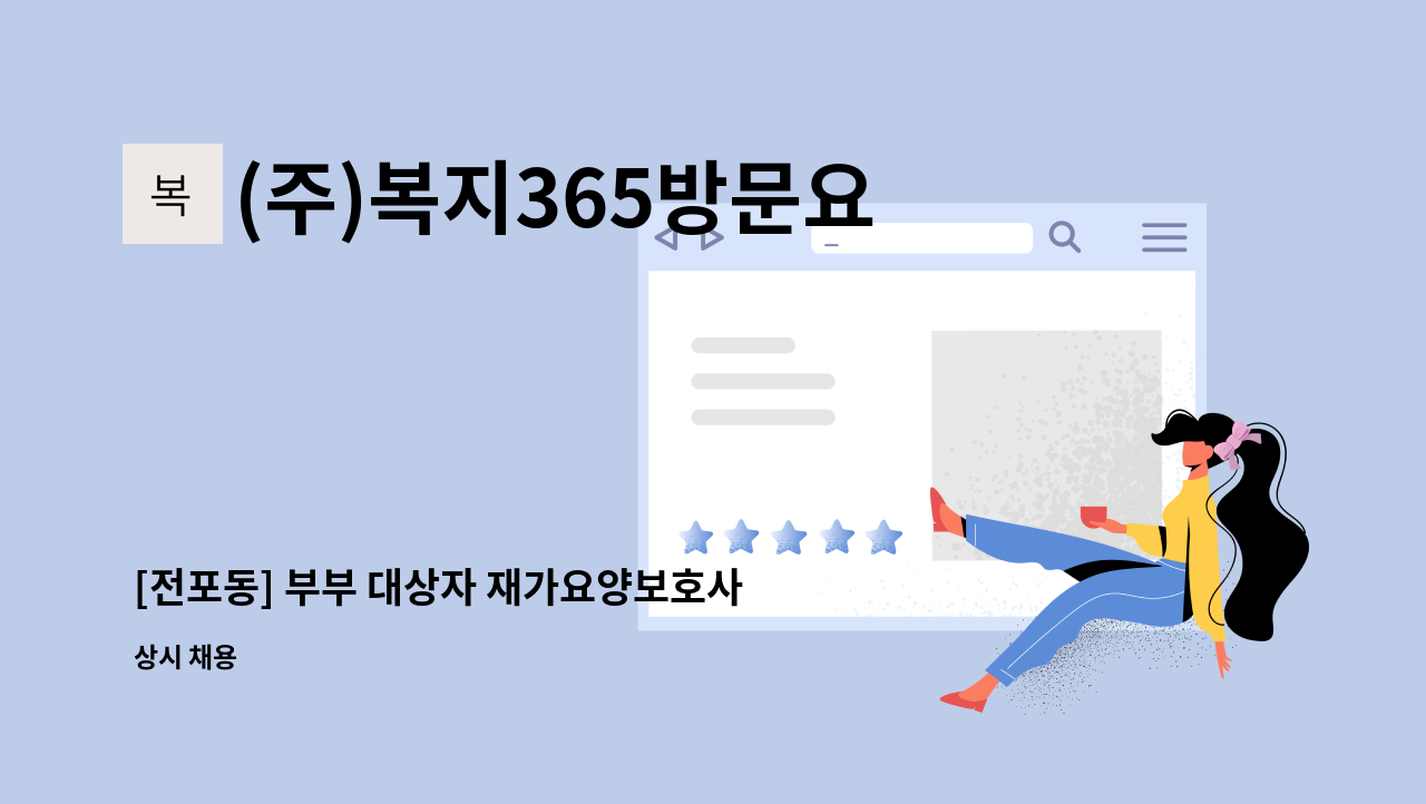 (주)복지365방문요양센터 - [전포동] 부부 대상자 재가요양보호사 모집 : 채용 메인 사진 (더팀스 제공)