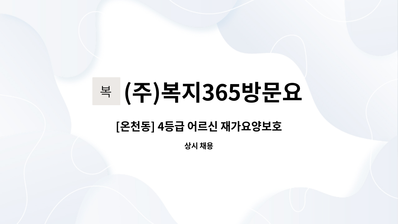 (주)복지365방문요양센터 - [온천동] 4등급 어르신 재가요양보호사 모집 : 채용 메인 사진 (더팀스 제공)