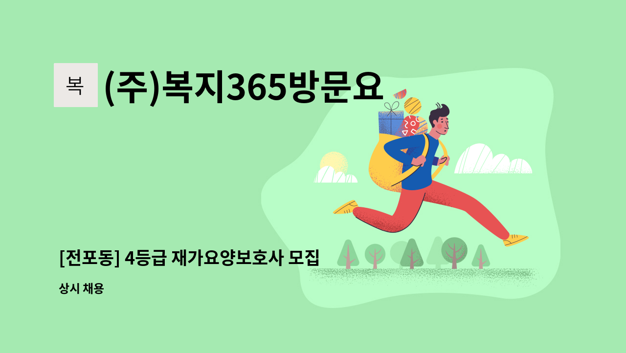 (주)복지365방문요양센터 - [전포동] 4등급 재가요양보호사 모집 : 채용 메인 사진 (더팀스 제공)