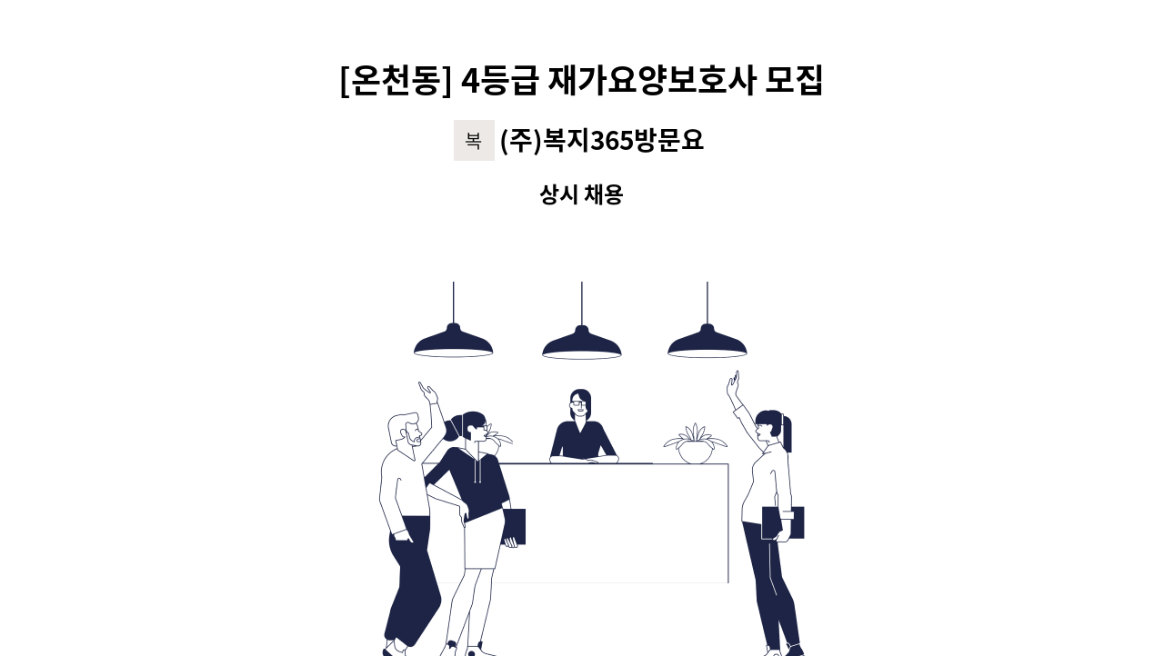 (주)복지365방문요양센터 - [온천동] 4등급 재가요양보호사 모집 : 채용 메인 사진 (더팀스 제공)