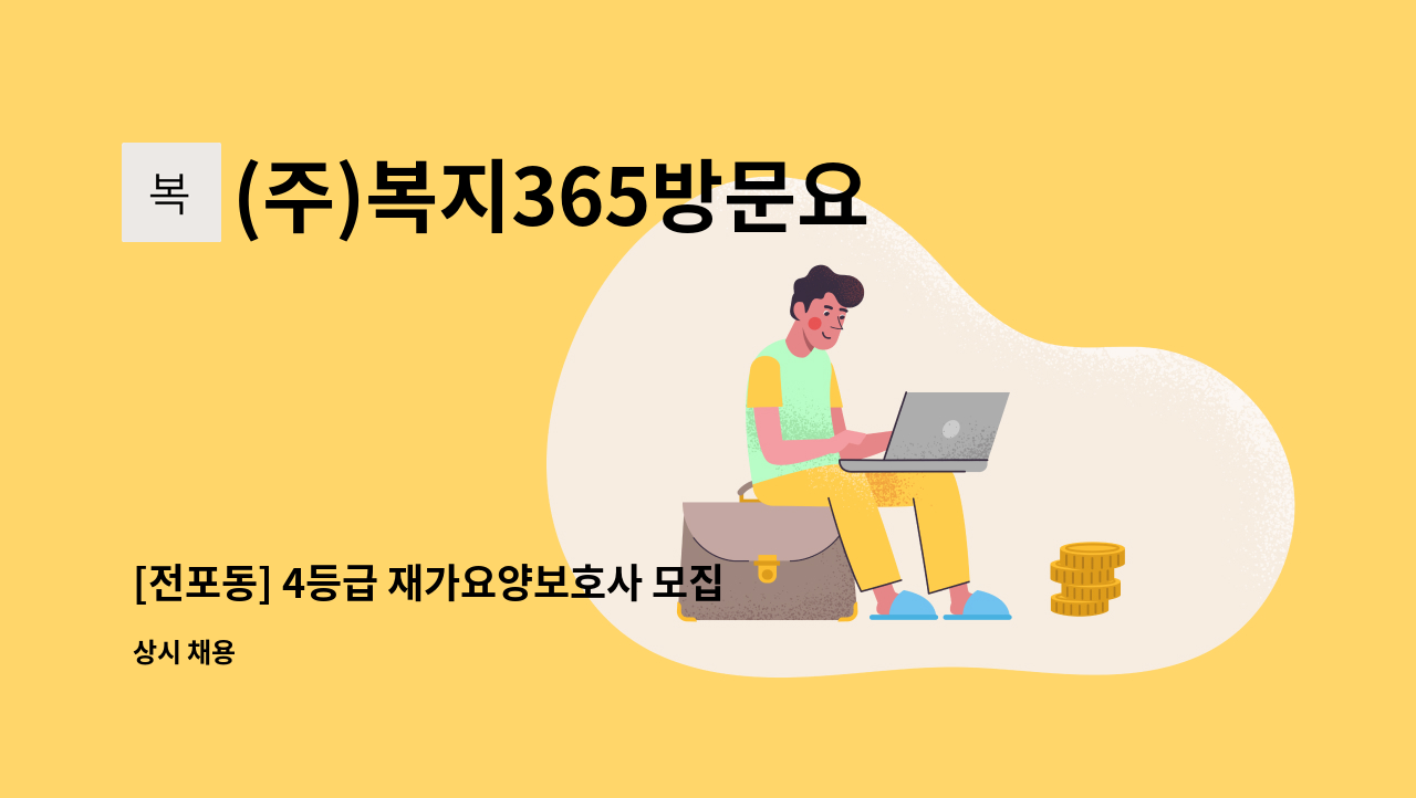 (주)복지365방문요양센터 - [전포동] 4등급 재가요양보호사 모집 : 채용 메인 사진 (더팀스 제공)