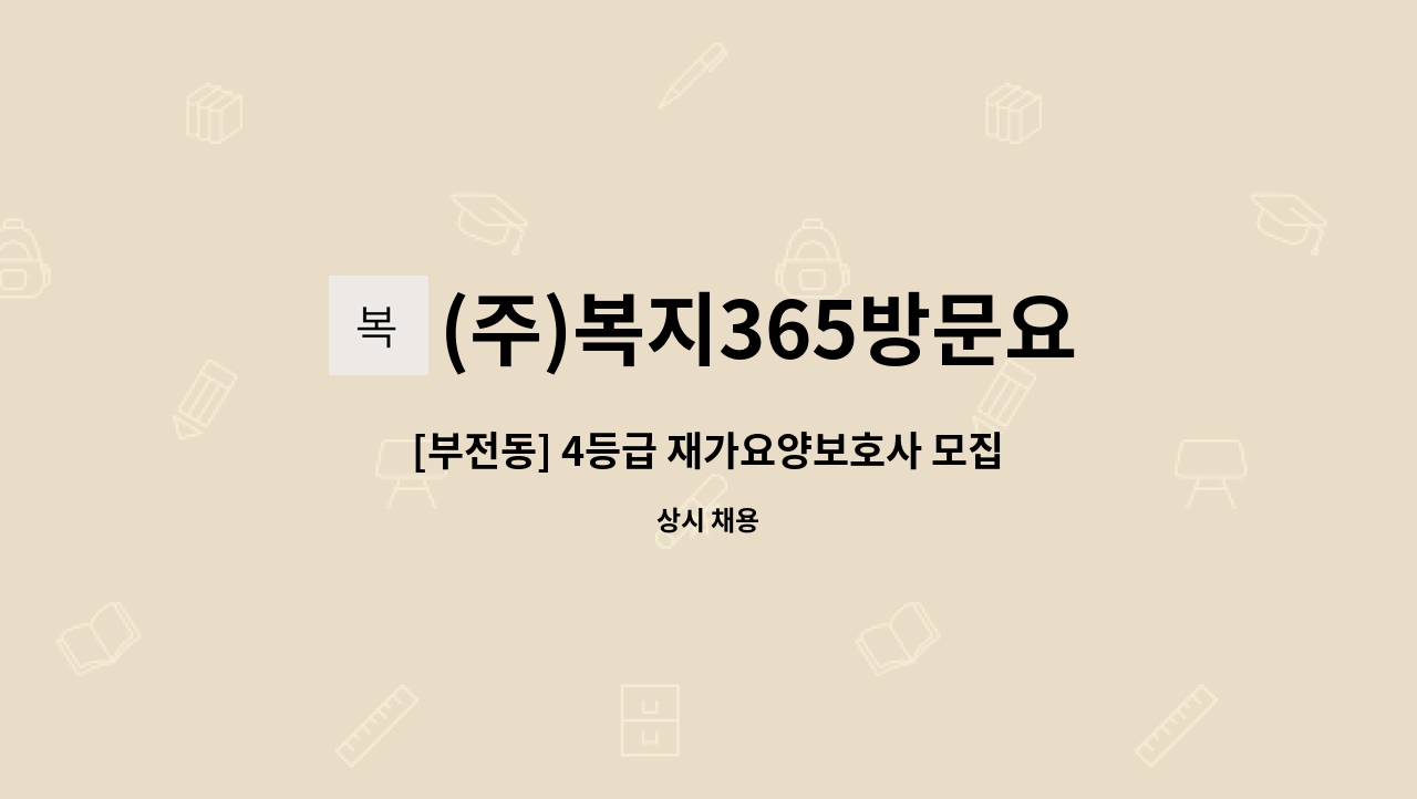 (주)복지365방문요양센터 - [부전동] 4등급 재가요양보호사 모집 : 채용 메인 사진 (더팀스 제공)