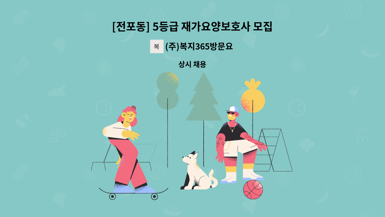 (주)복지365방문요양센터 - [전포동] 5등급 재가요양보호사 모집 : 채용 메인 사진 (더팀스 제공)