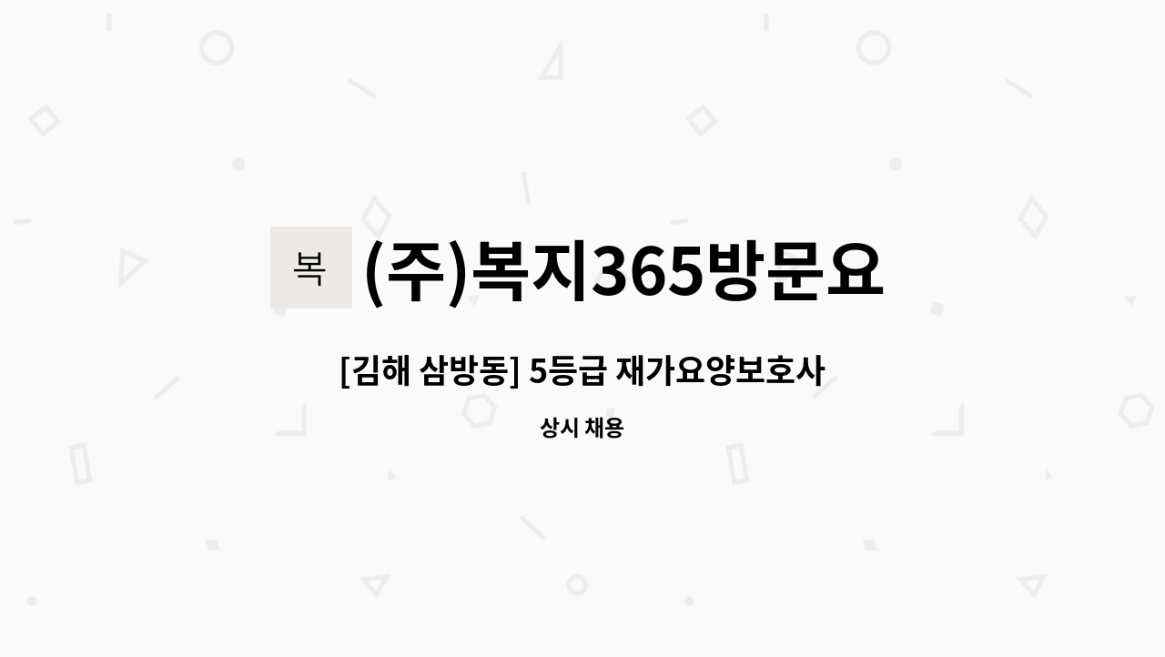 (주)복지365방문요양센터 - [김해 삼방동] 5등급 재가요양보호사 모집 : 채용 메인 사진 (더팀스 제공)