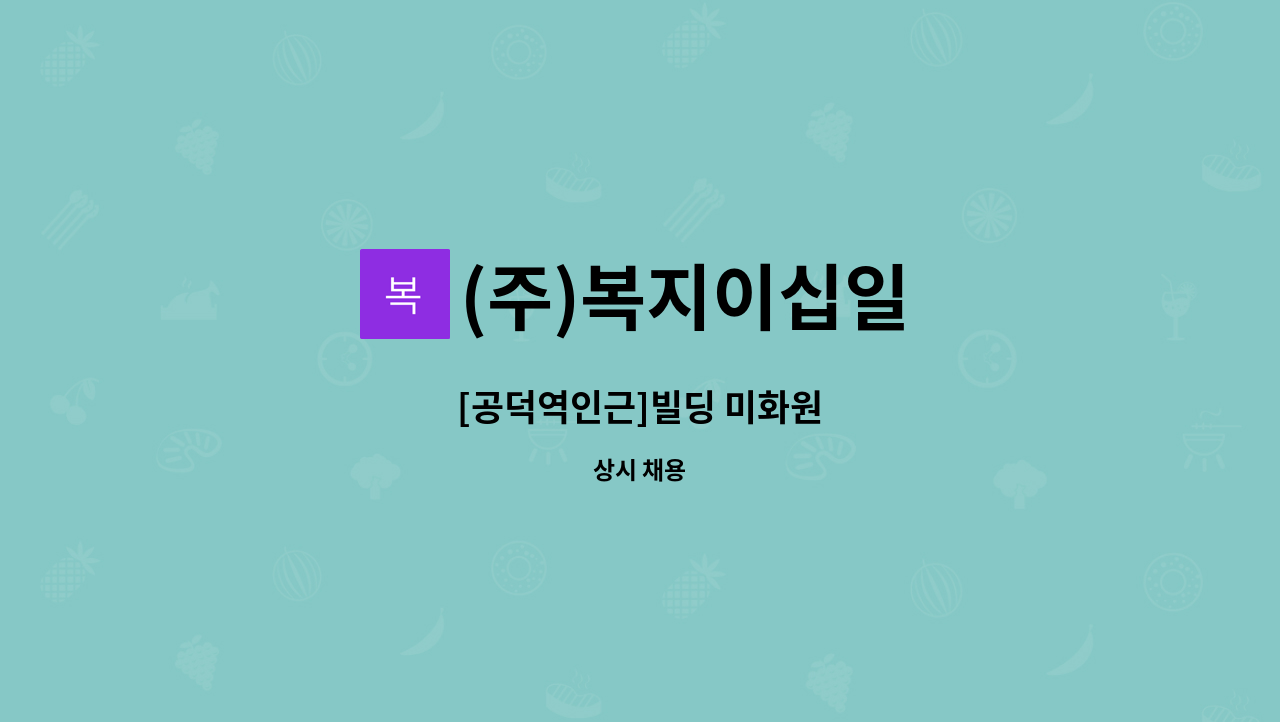 (주)복지이십일 - [공덕역인근]빌딩 미화원 : 채용 메인 사진 (더팀스 제공)