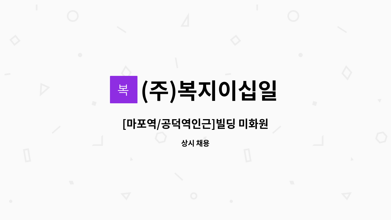 (주)복지이십일 - [마포역/공덕역인근]빌딩 미화원 : 채용 메인 사진 (더팀스 제공)