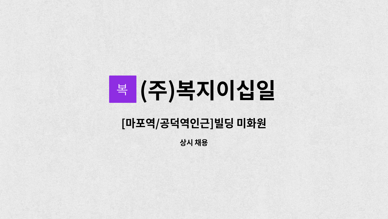 (주)복지이십일 - [마포역/공덕역인근]빌딩 미화원 : 채용 메인 사진 (더팀스 제공)