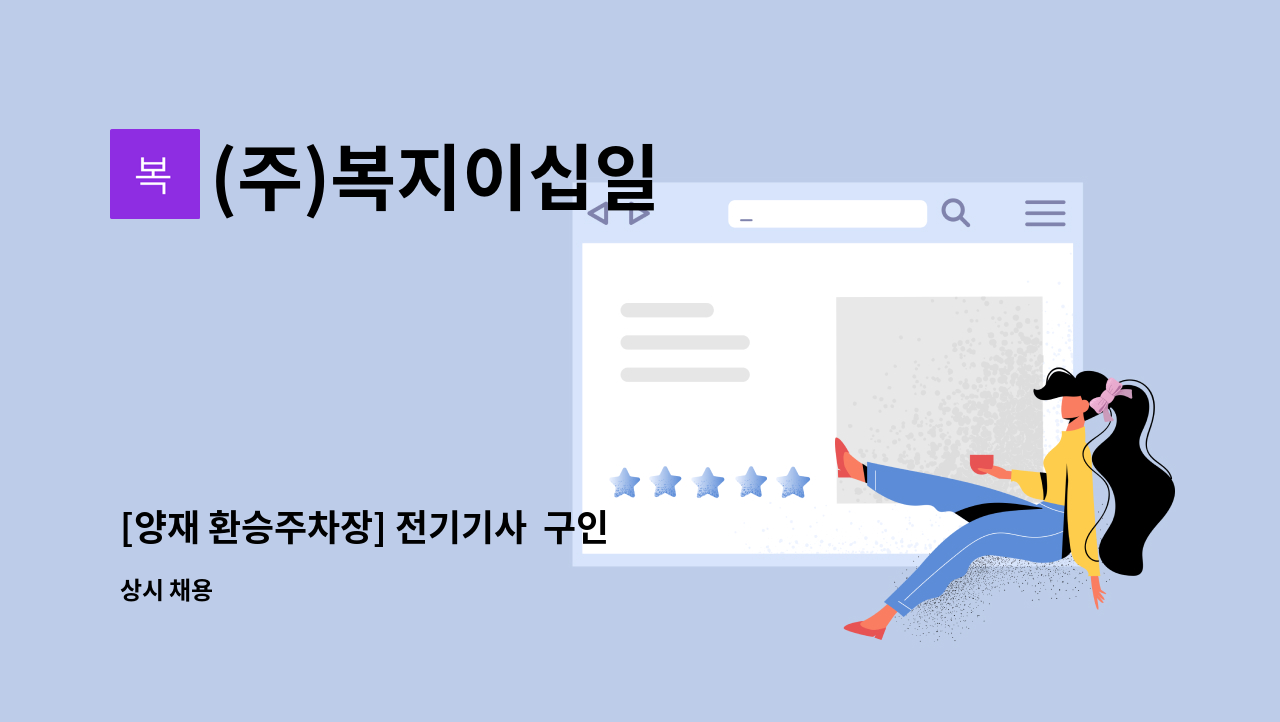 (주)복지이십일 - [양재 환승주차장] 전기기사  구인 : 채용 메인 사진 (더팀스 제공)