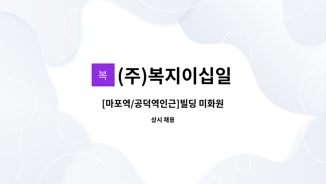 (주)복지이십일 - [마포역/공덕역인근]빌딩 미화원 : 채용 메인 사진 (더팀스 제공)