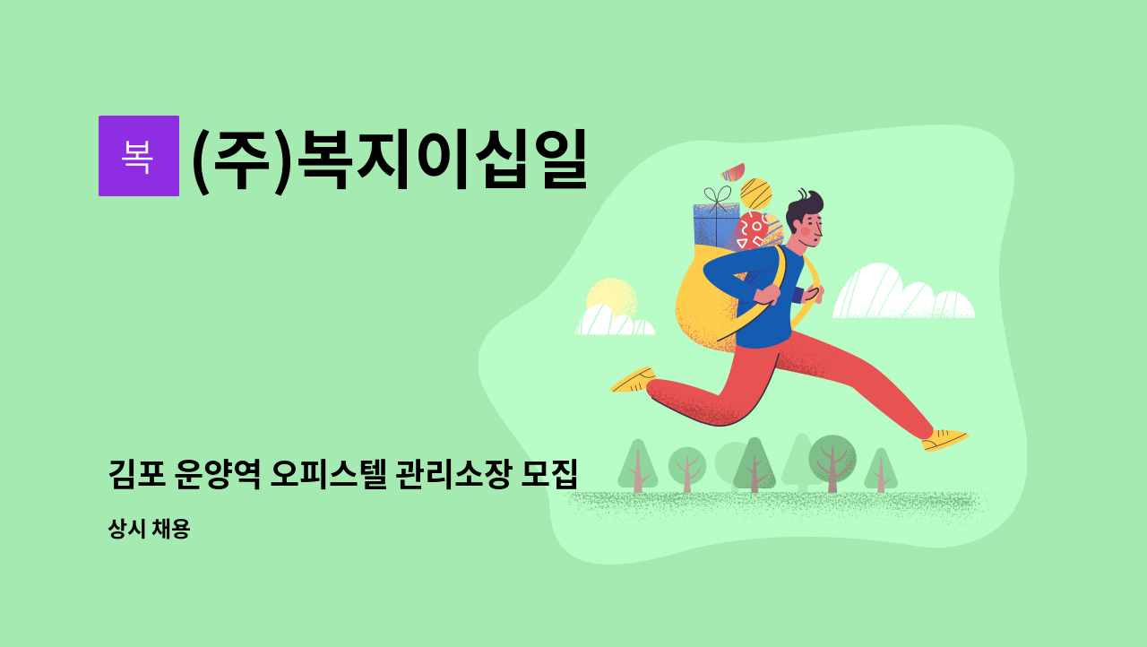 (주)복지이십일 - 김포 운양역 오피스텔 관리소장 모집 : 채용 메인 사진 (더팀스 제공)