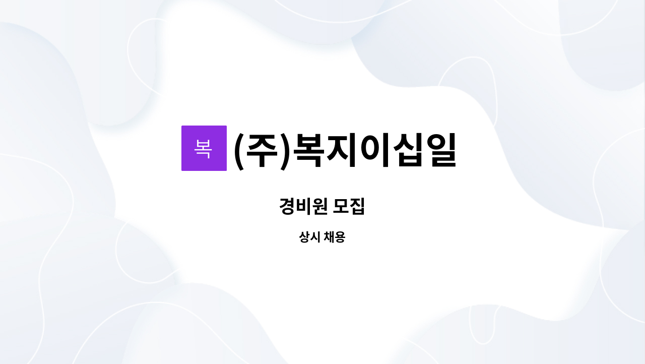 (주)복지이십일 - 경비원 모집 : 채용 메인 사진 (더팀스 제공)