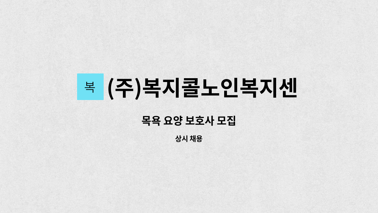 (주)복지콜노인복지센터 - 목욕 요양 보호사 모집 : 채용 메인 사진 (더팀스 제공)