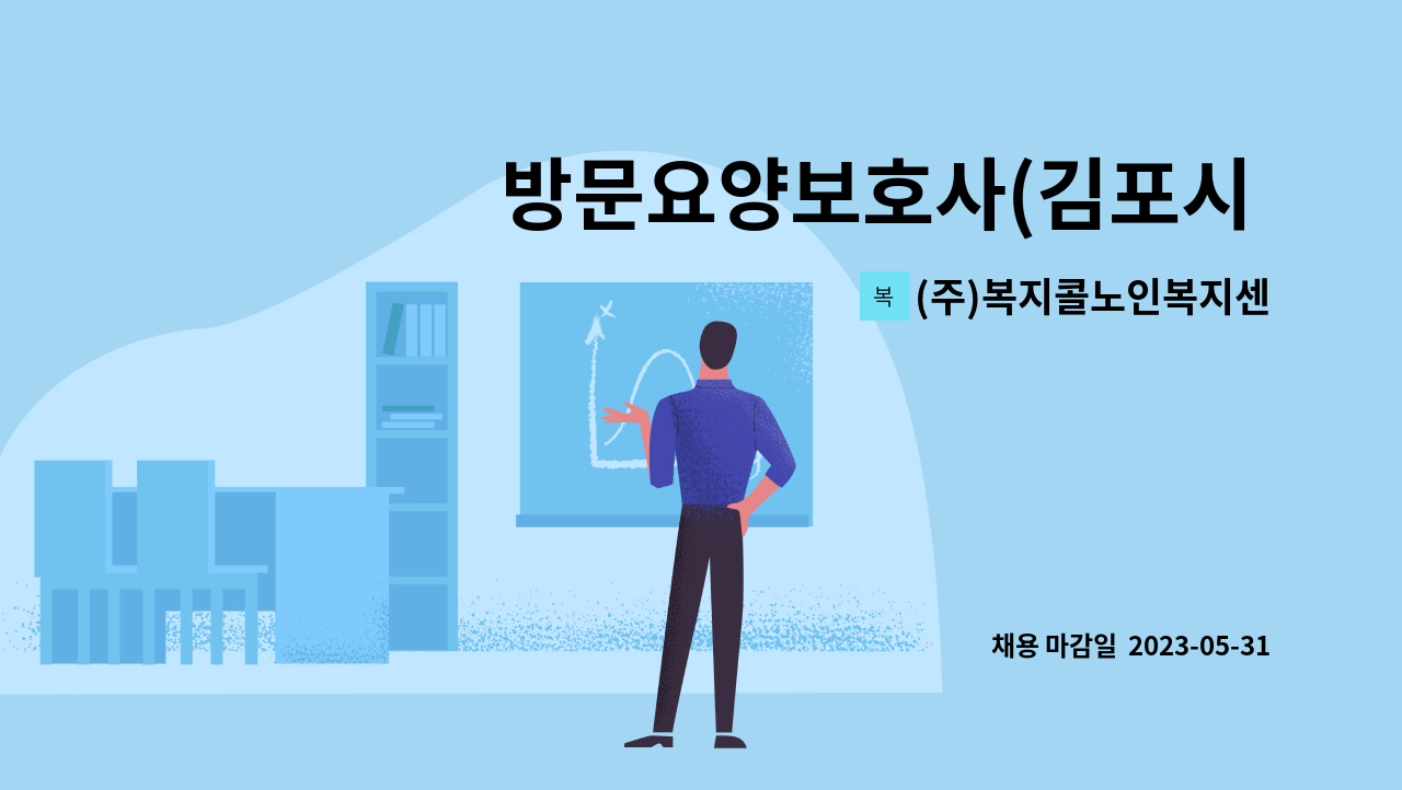 (주)복지콜노인복지센터 - 방문요양보호사(김포시 걸포동) : 채용 메인 사진 (더팀스 제공)
