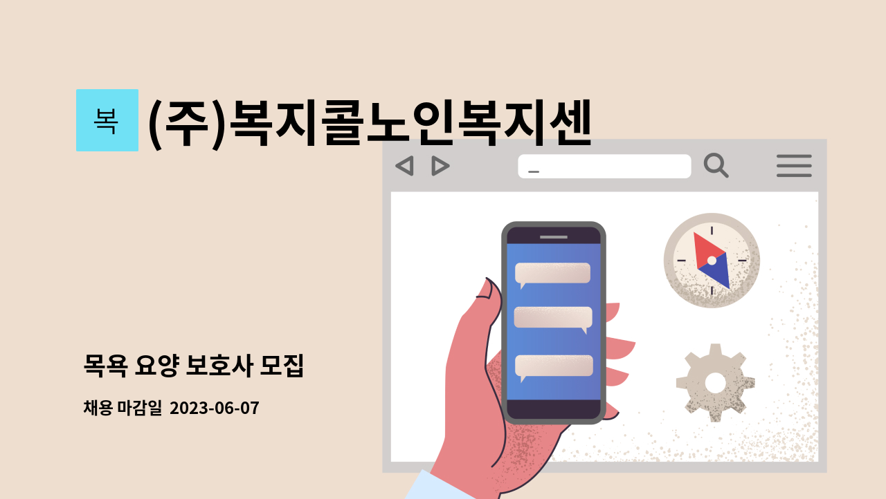 (주)복지콜노인복지센터 - 목욕 요양 보호사 모집 : 채용 메인 사진 (더팀스 제공)