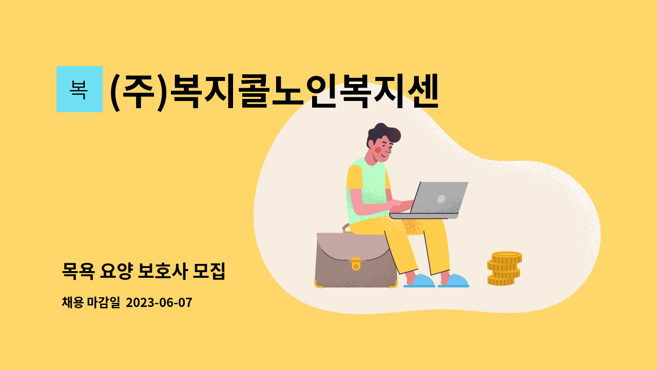 (주)복지콜노인복지센터 - 목욕 요양 보호사 모집 : 채용 메인 사진 (더팀스 제공)