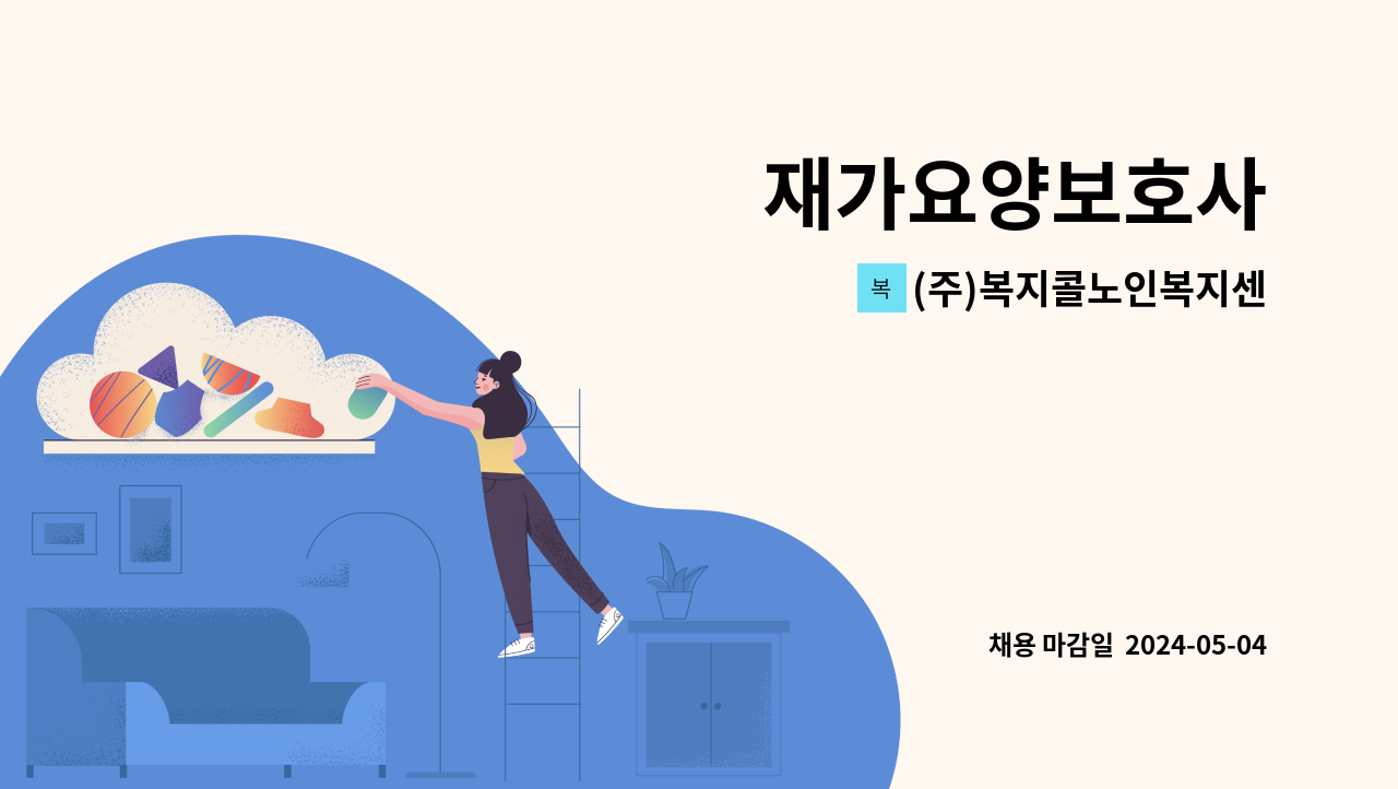(주)복지콜노인복지센터 - 재가요양보호사 : 채용 메인 사진 (더팀스 제공)