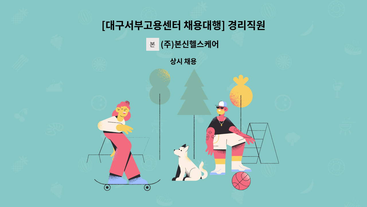 (주)본신헬스케어 - [대구서부고용센터 채용대행] 경리직원모집 : 채용 메인 사진 (더팀스 제공)