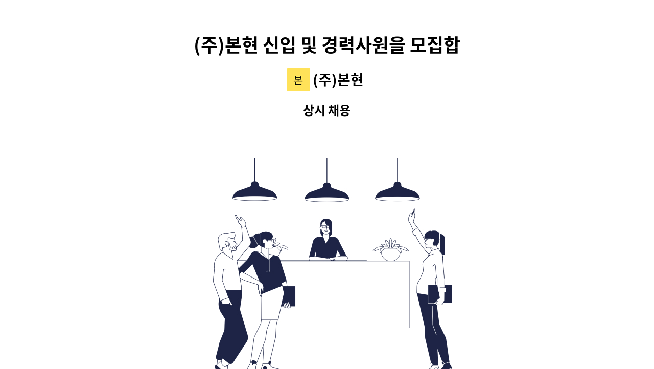(주)본현 - (주)본현 신입 및 경력사원을 모집합니다. (토목설계/지하안전영향평가/지반조사) : 채용 메인 사진 (더팀스 제공)