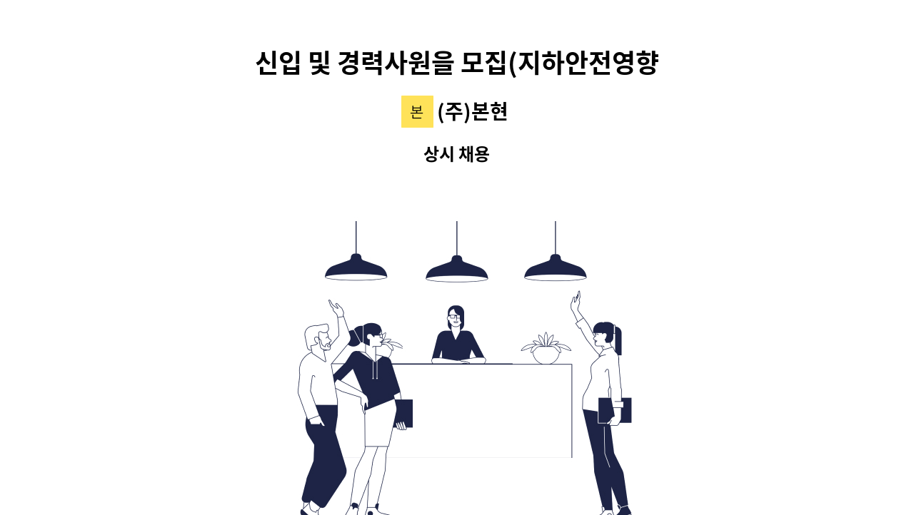 (주)본현 - 신입 및 경력사원을 모집(지하안전영향평가/지반조사/토목설계) : 채용 메인 사진 (더팀스 제공)