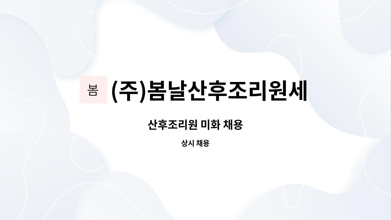 (주)봄날산후조리원세종점 - 산후조리원 미화 채용 : 채용 메인 사진 (더팀스 제공)