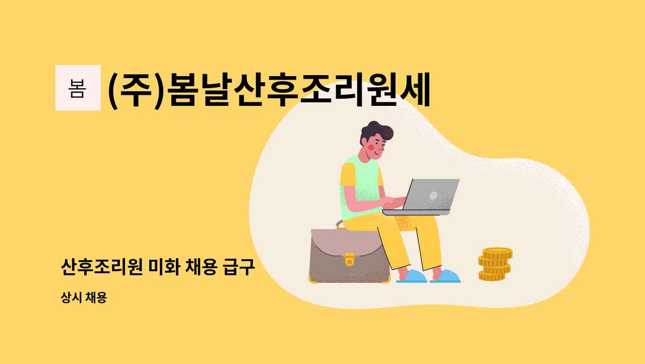 (주)봄날산후조리원세종점 - 산후조리원 미화 채용 급구 : 채용 메인 사진 (더팀스 제공)