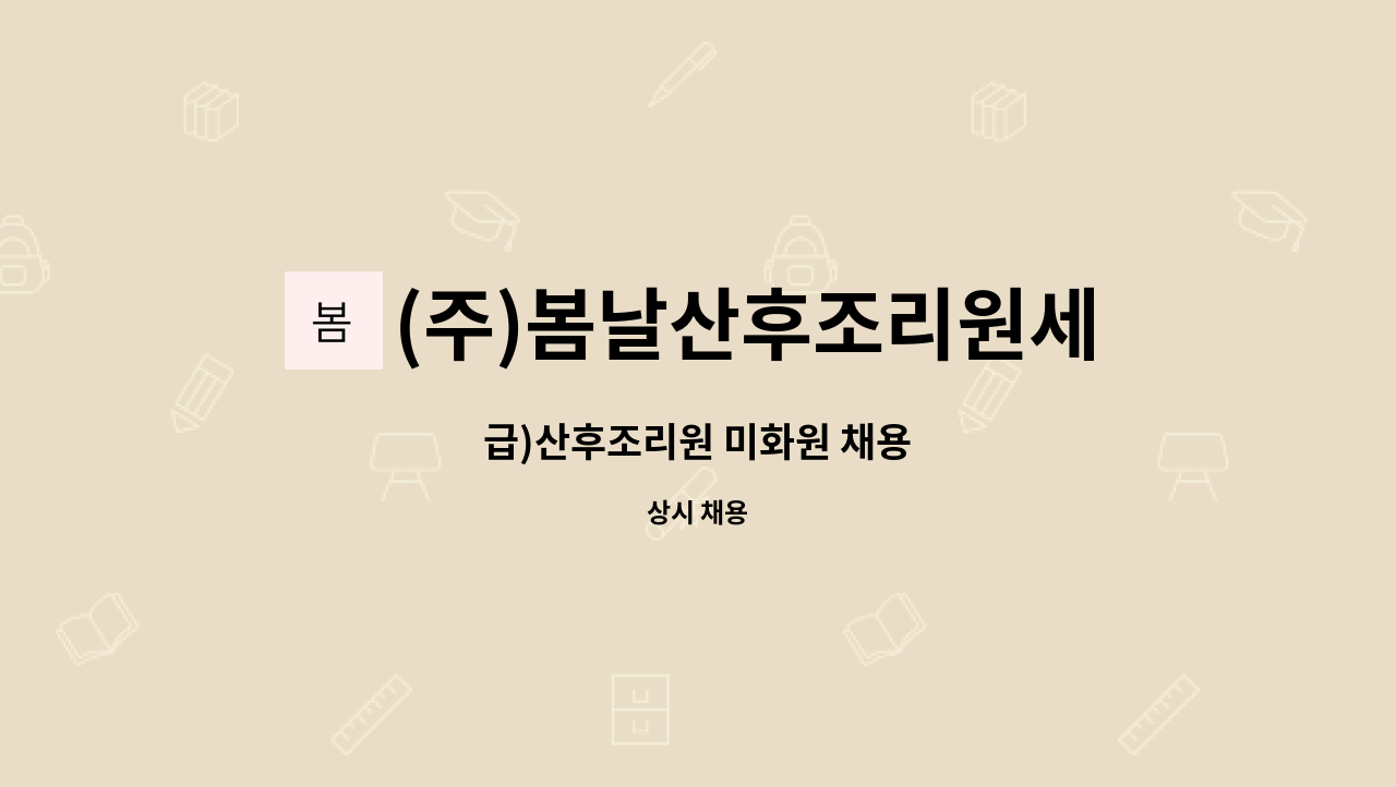 (주)봄날산후조리원세종점 - 급)산후조리원 미화원 채용 : 채용 메인 사진 (더팀스 제공)