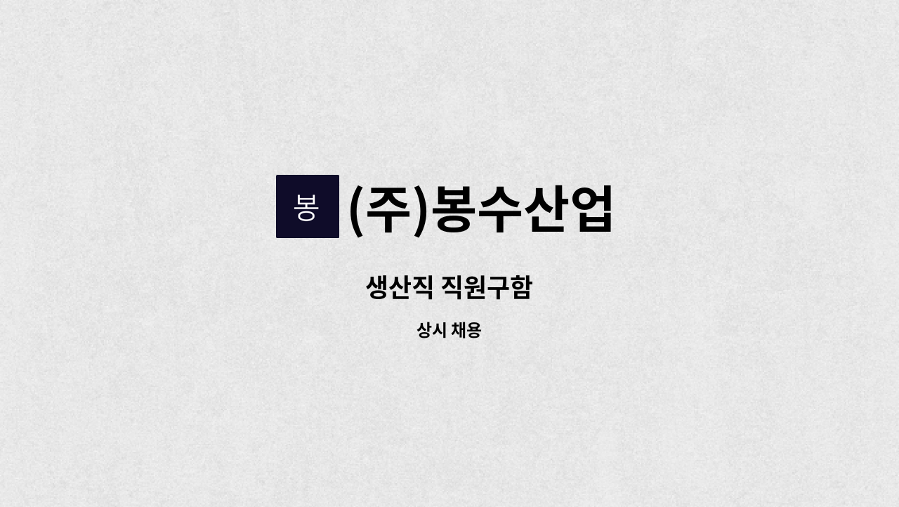 (주)봉수산업 - 생산직 직원구함 : 채용 메인 사진 (더팀스 제공)