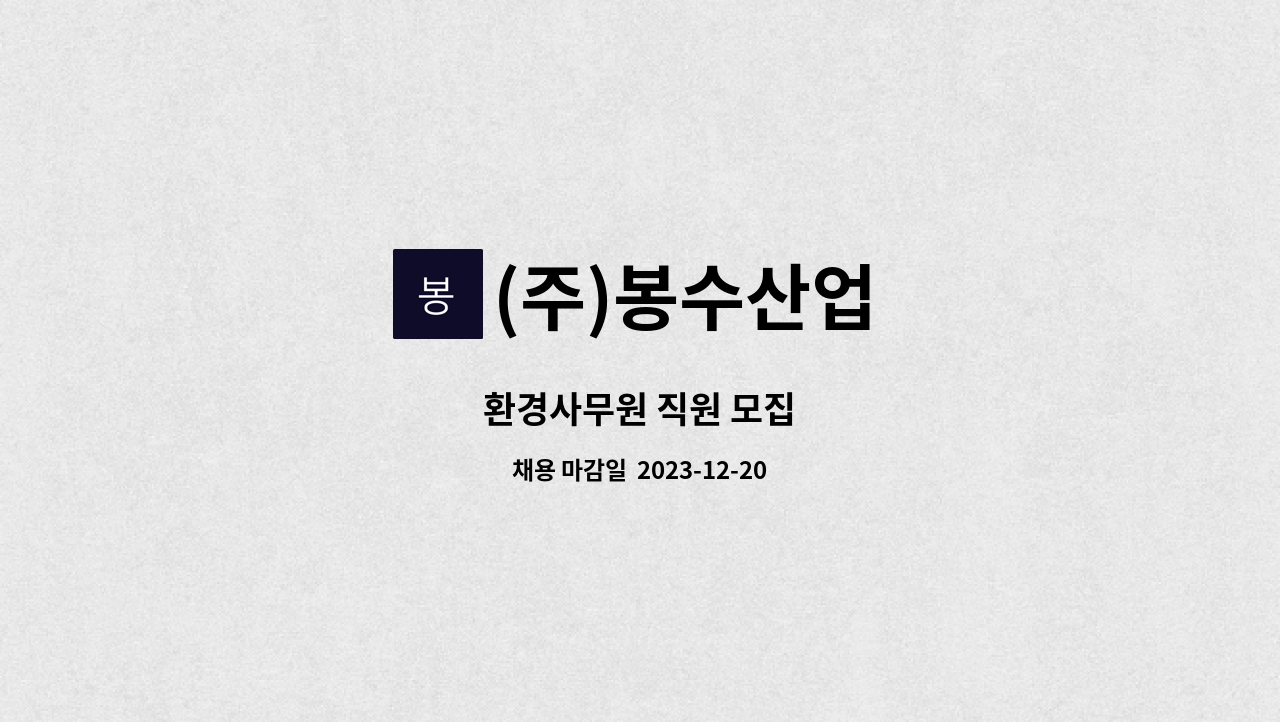 (주)봉수산업 - 환경사무원 직원 모집 : 채용 메인 사진 (더팀스 제공)