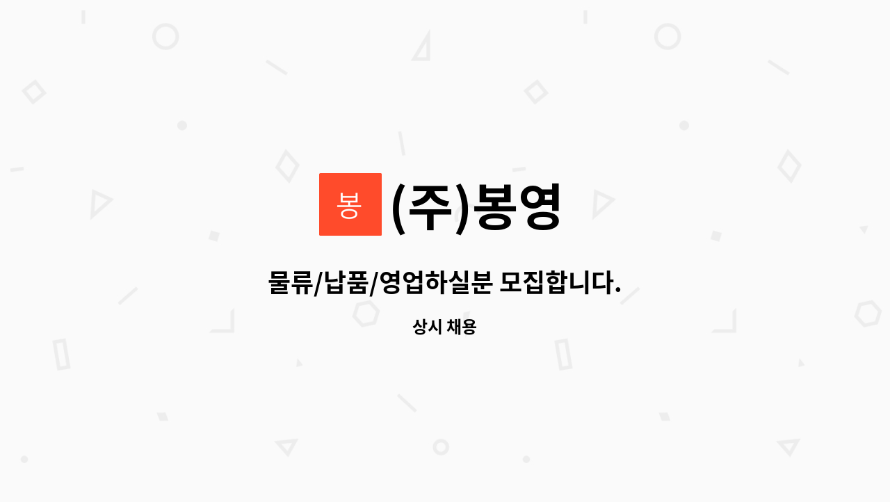 (주)봉영 - 물류/납품/영업하실분 모집합니다. : 채용 메인 사진 (더팀스 제공)