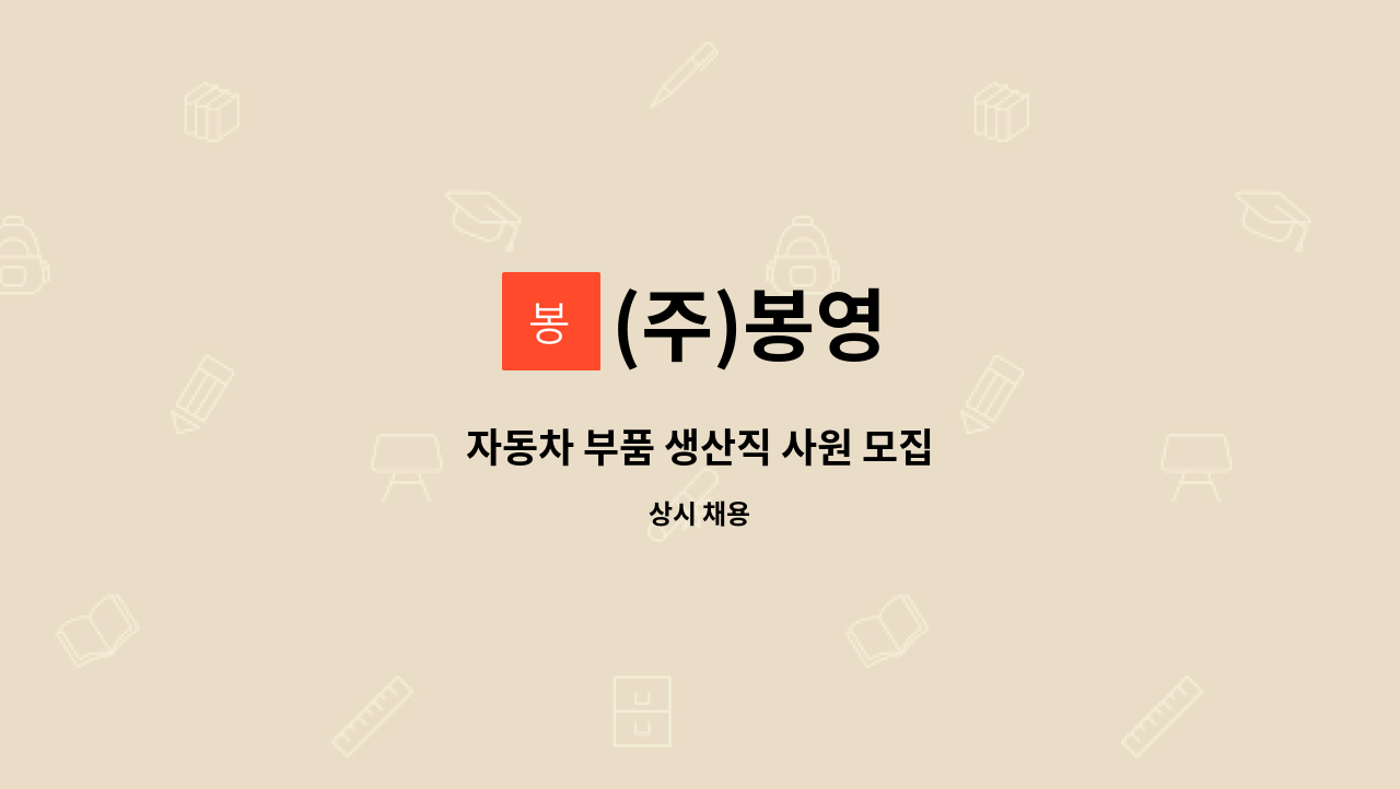 (주)봉영 - 자동차 부품 생산직 사원 모집 : 채용 메인 사진 (더팀스 제공)
