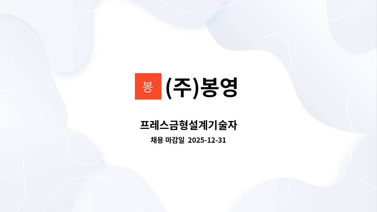 (주)봉영 - 프레스금형설계기술자 : 채용 메인 사진 (더팀스 제공)
