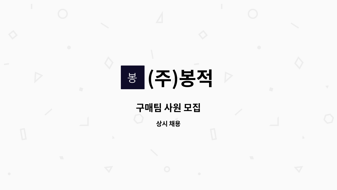 (주)봉적 - 구매팀 사원 모집 : 채용 메인 사진 (더팀스 제공)