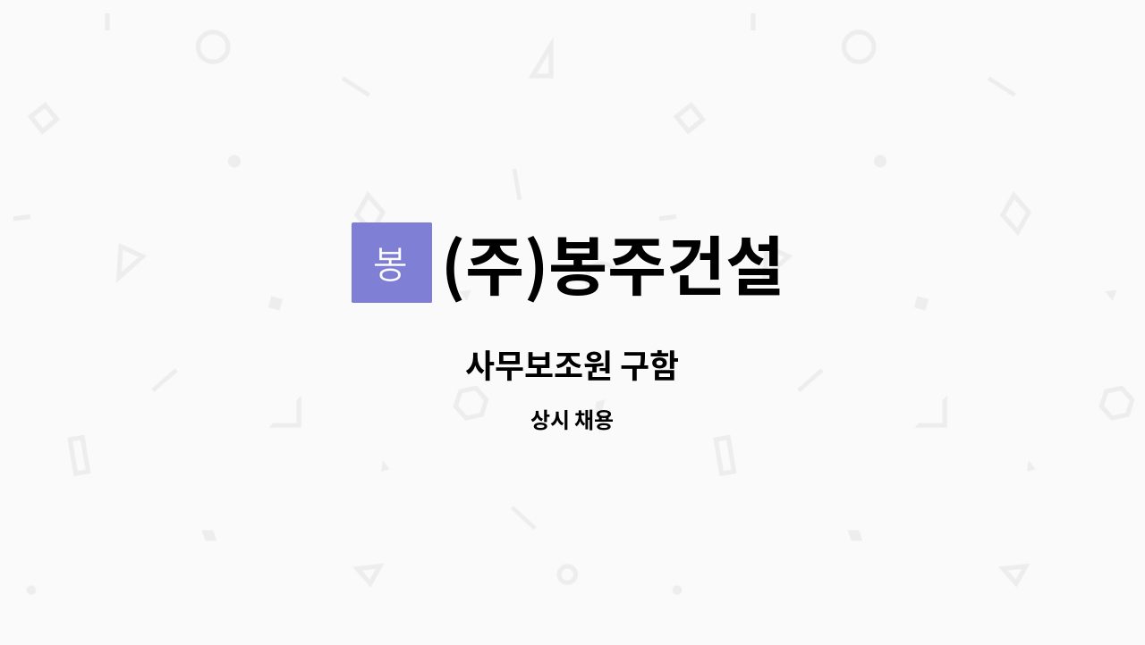(주)봉주건설 - 사무보조원 구함 : 채용 메인 사진 (더팀스 제공)