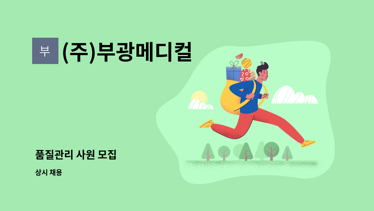 (주)부광메디컬 - 품질관리 사원 모집 : 채용 메인 사진 (더팀스 제공)