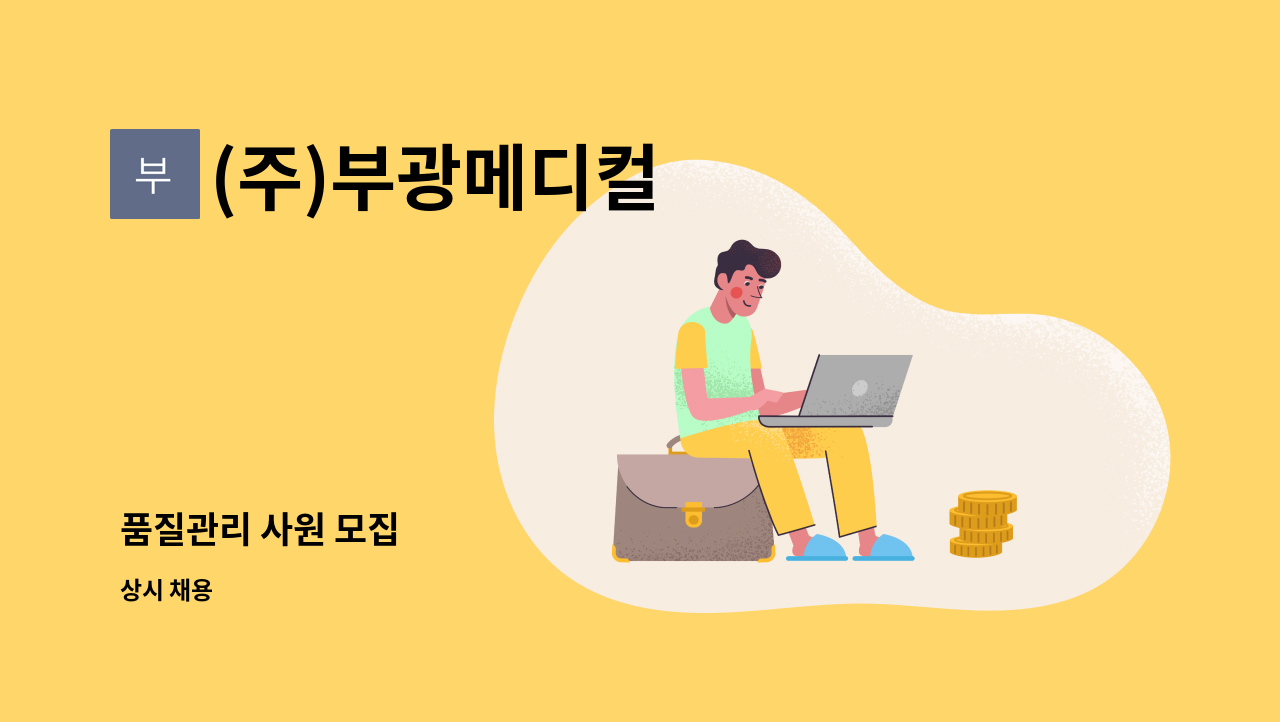 (주)부광메디컬 - 품질관리 사원 모집 : 채용 메인 사진 (더팀스 제공)