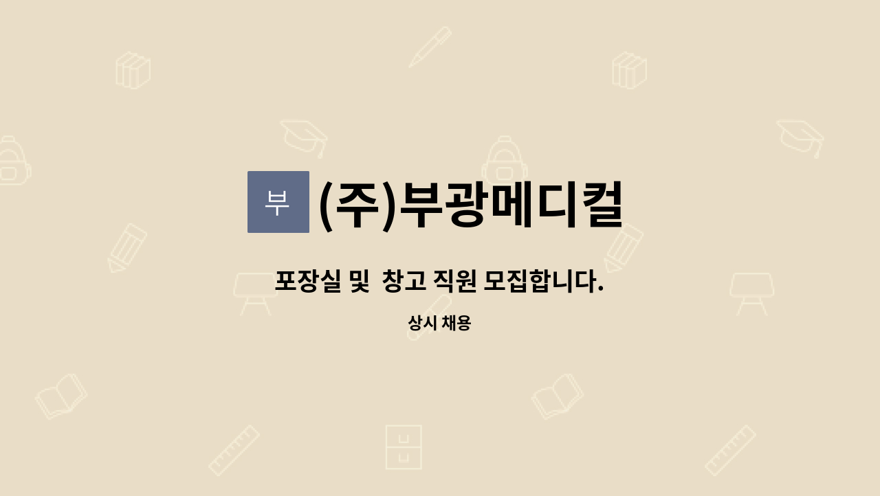 (주)부광메디컬 - 포장실 및  창고 직원 모집합니다. : 채용 메인 사진 (더팀스 제공)