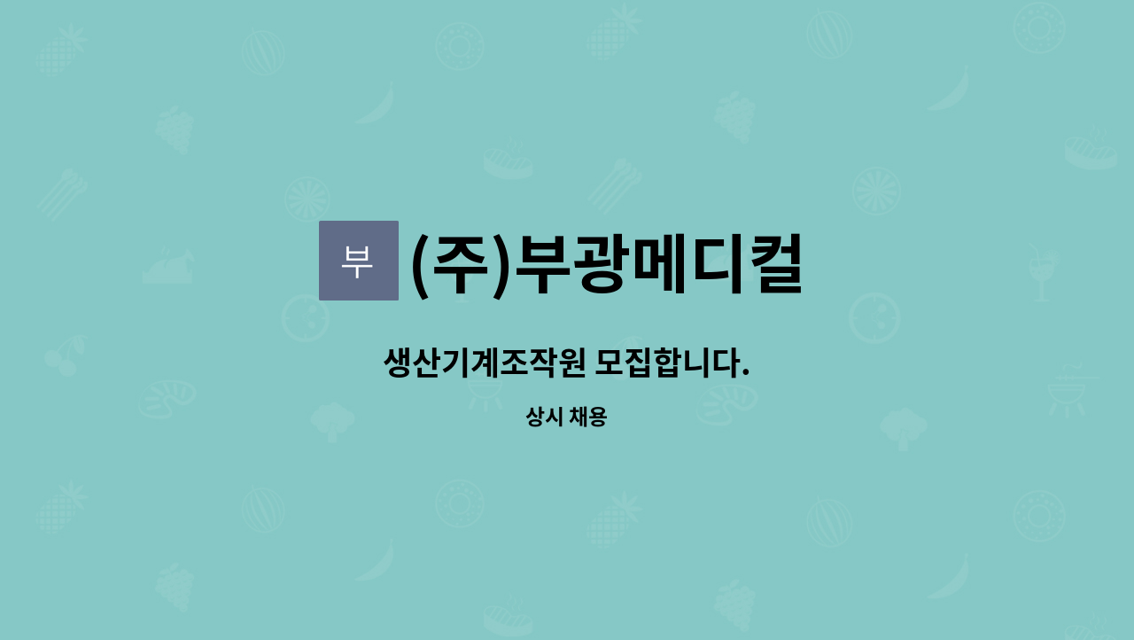 (주)부광메디컬 - 생산기계조작원 모집합니다. : 채용 메인 사진 (더팀스 제공)