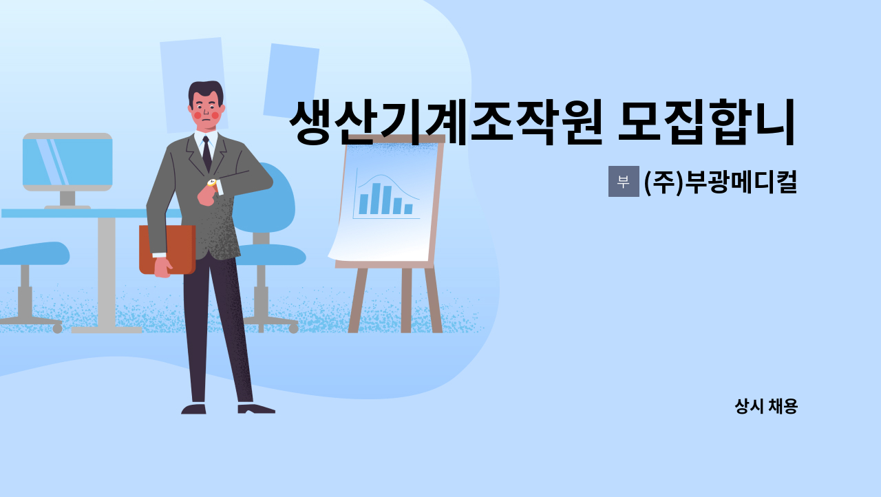 (주)부광메디컬 - 생산기계조작원 모집합니다. : 채용 메인 사진 (더팀스 제공)